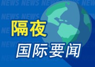 隔夜要闻：美股收高 纳指重回2万点 苹果连续三日创新高 特斯拉市值增加7419亿元 德国生育率跌破1.4警戒线