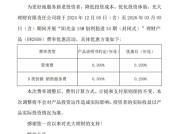 低至0，理财产品又掀“降费”潮，要“上车”吗？