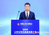 2024上市公司可持续发展大会在京召开