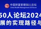 中国财富管理50人论坛2024年会即将启幕！