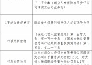 瑞众人寿渭滨支公司被罚1万元：通过垫付保费引诱投保人签订保险合同