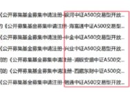 已有46家基金公司布局中证A500指数：国泰基金A500ETF规模278亿元同类最大，国金基金9.85亿元规模最小(名单)