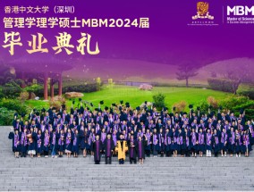 心怀瀚海 未来璀璨—港中大（深圳）MBM2024届毕业典礼