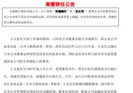 交通银行：王文进辞去业务总监职务