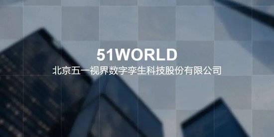 五一视界51 World 第五家18C特专科技公司 拟赴香港上市 中金、华泰联席保荐