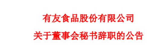 “泡椒鸡爪第一股”有友食品，50万年薪招董秘？前任只干了三个多月，6年内换了4个人