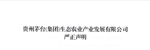 每人扶持最低人民币十万元？茅台生态农业公司辟谣