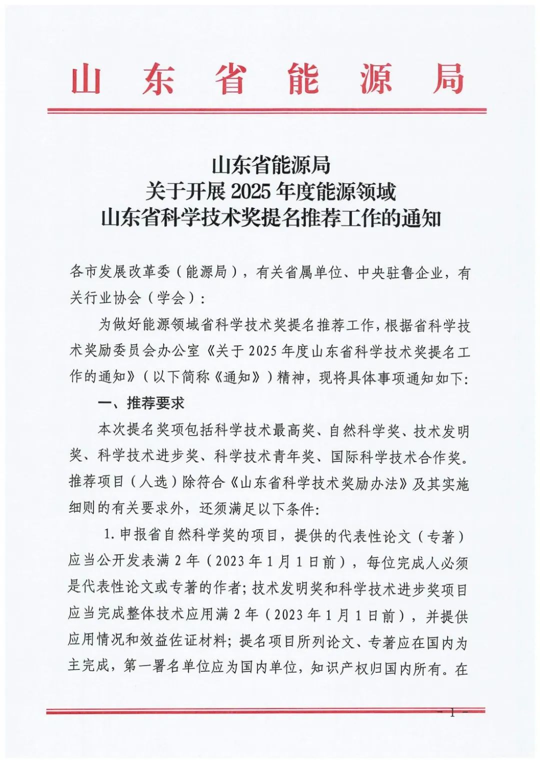 山东省能源局印发《关于开展2025年度能源领域山东省科学技术奖提名推荐工作的通知》