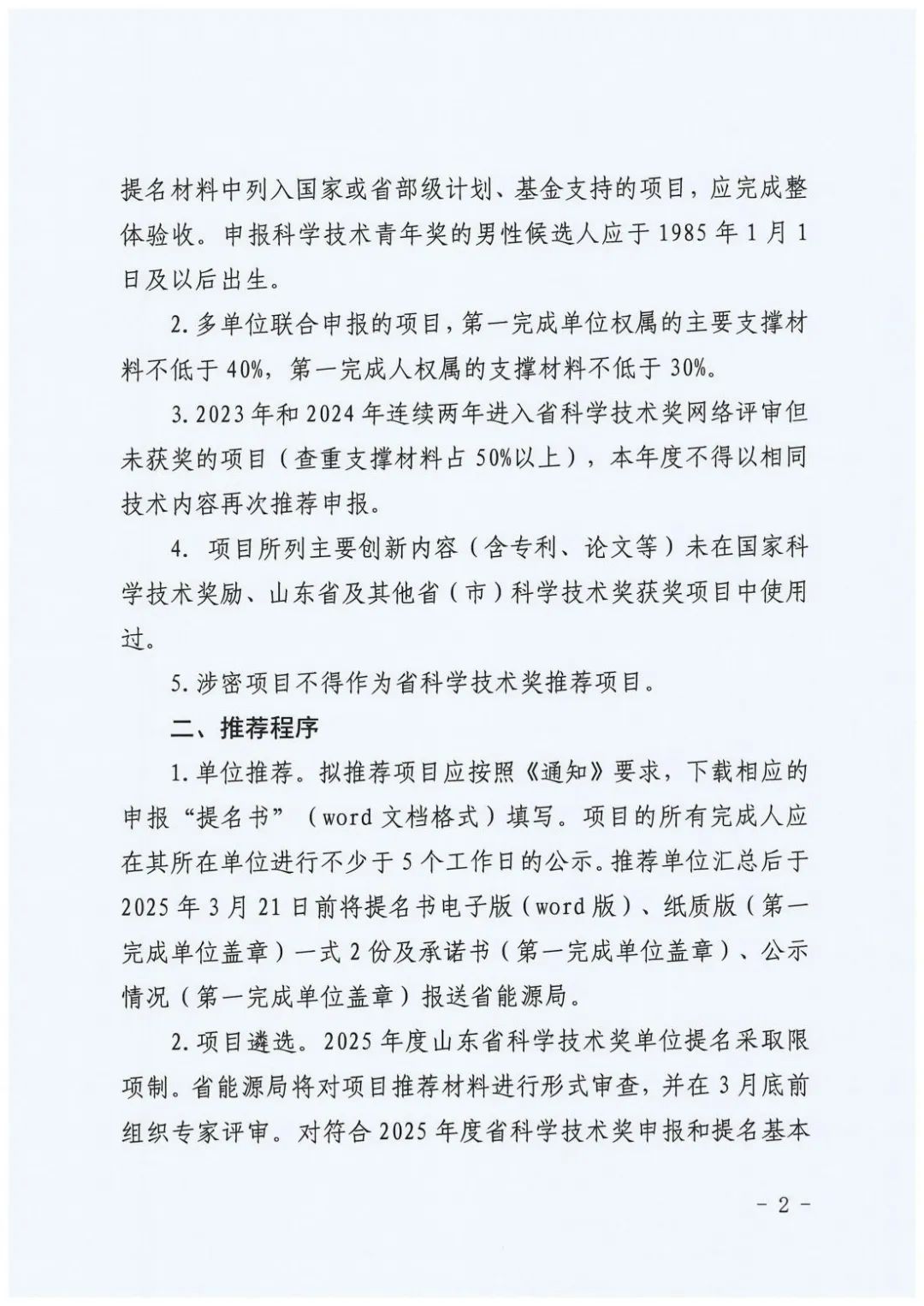 山东省能源局印发《关于开展2025年度能源领域山东省科学技术奖提名推荐工作的通知》