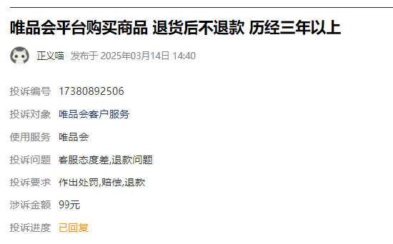 315在行动 | 唯品会近一月收到1300条投诉，被指退货后不退款、商品质量差鞋子穿半天鞋底脱落