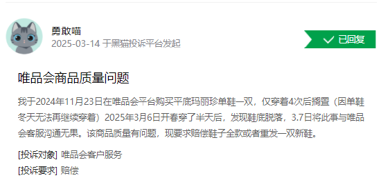 315在行动 | 唯品会近一月收到1300条投诉，被指退货后不退款、商品质量差鞋子穿半天鞋底脱落